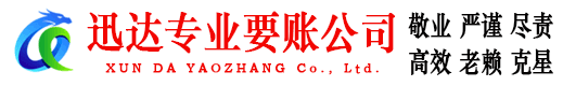 郧西迅达收债公司