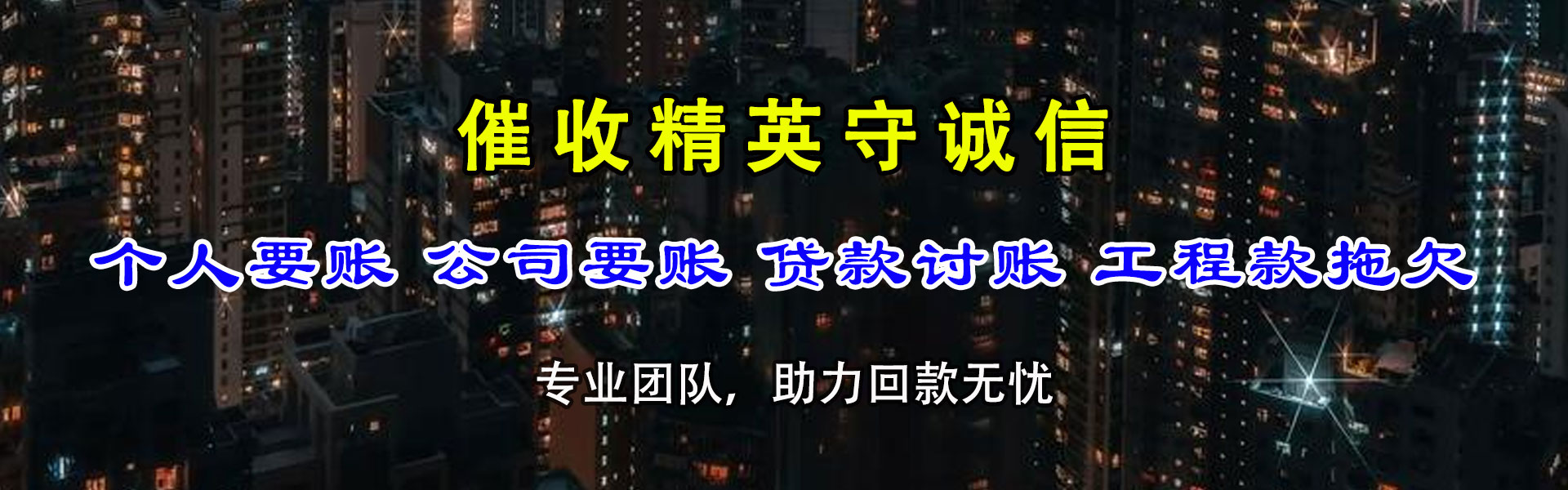 郧西收账公司